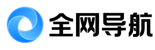 全网导航